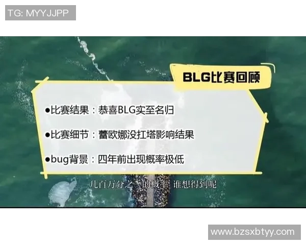 赛后分析TES与BLG对决的战术细节与技术亮点解析 赛后分析TES与BLG对决的战术细节与技术亮点解析